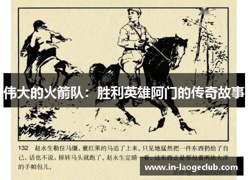 伟大的火箭队：胜利英雄阿门的传奇故事