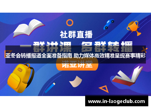 亚冬会转播报道全面准备指南 助力媒体高效精准呈现赛事精彩