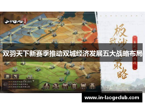 双羽天下新赛季推动双城经济发展五大战略布局