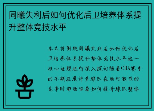 同曦失利后如何优化后卫培养体系提升整体竞技水平