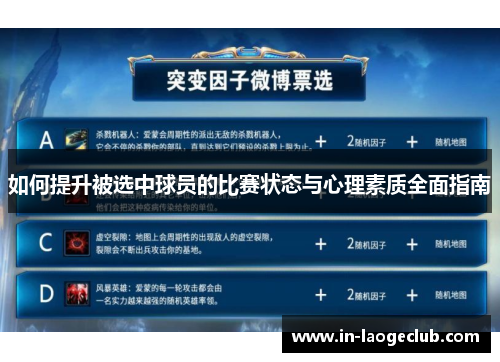 如何提升被选中球员的比赛状态与心理素质全面指南