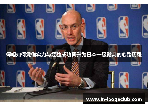 傅明如何凭借实力与经验成功晋升为日本一级裁判的心路历程