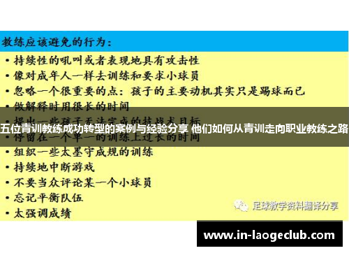 五位青训教练成功转型的案例与经验分享 他们如何从青训走向职业教练之路