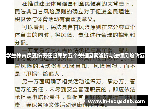学生体育课受伤责任归属的五个关键因素解析与法律风险防范
