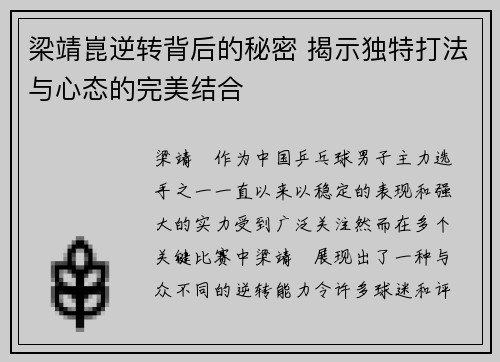 梁靖崑逆转背后的秘密 揭示独特打法与心态的完美结合