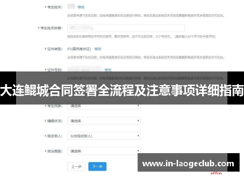 大连鲲城合同签署全流程及注意事项详细指南