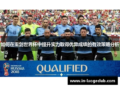 如何在重剑世界杯中提升实力取得优异成绩的有效策略分析