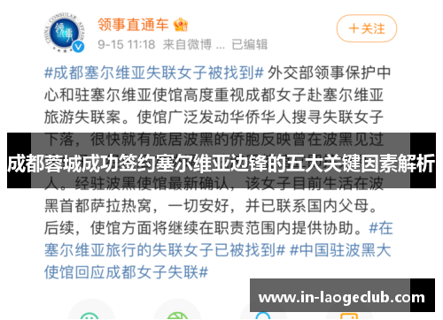 成都蓉城成功签约塞尔维亚边锋的五大关键因素解析