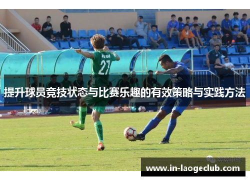 提升球员竞技状态与比赛乐趣的有效策略与实践方法