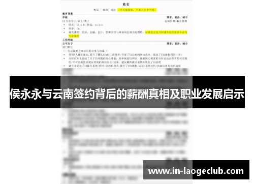 侯永永与云南签约背后的薪酬真相及职业发展启示