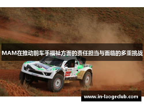 MAM在推动前车手福祉方面的责任担当与面临的多重挑战