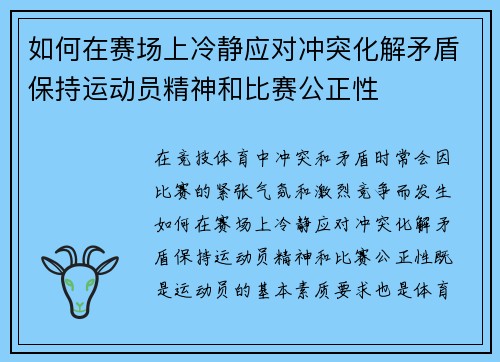如何在赛场上冷静应对冲突化解矛盾保持运动员精神和比赛公正性