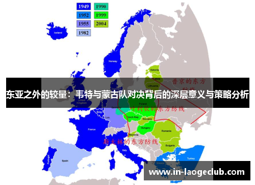 东亚之外的较量：韦特与蒙古队对决背后的深层意义与策略分析