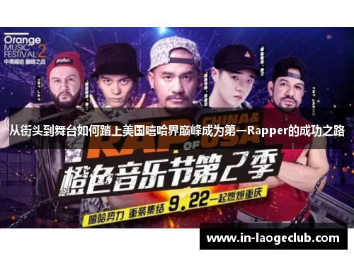 从街头到舞台如何踏上美国嘻哈界巅峰成为第一Rapper的成功之路