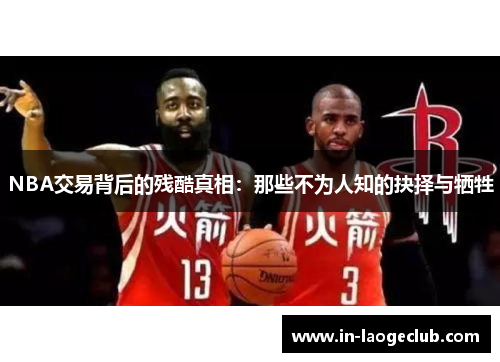 NBA交易背后的残酷真相：那些不为人知的抉择与牺牲