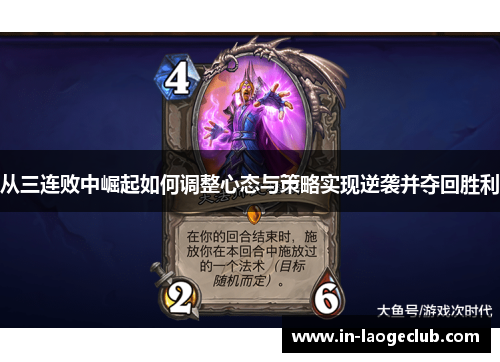 从三连败中崛起如何调整心态与策略实现逆袭并夺回胜利