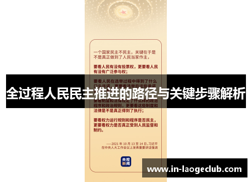 全过程人民民主推进的路径与关键步骤解析