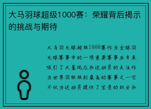 大马羽球超级1000赛：荣耀背后揭示的挑战与期待
