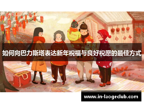 如何向巴力斯塔表达新年祝福与良好祝愿的最佳方式