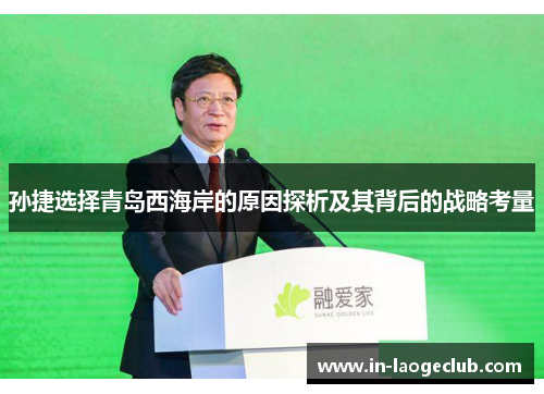孙捷选择青岛西海岸的原因探析及其背后的战略考量