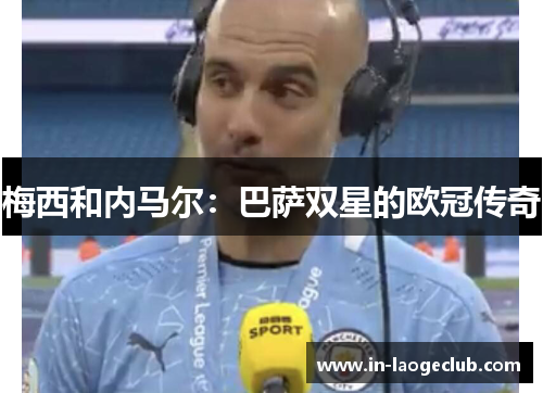 梅西和内马尔：巴萨双星的欧冠传奇