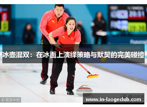 冰壶混双：在冰面上演绎策略与默契的完美碰撞