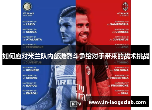 如何应对米兰队内部激烈斗争给对手带来的战术挑战