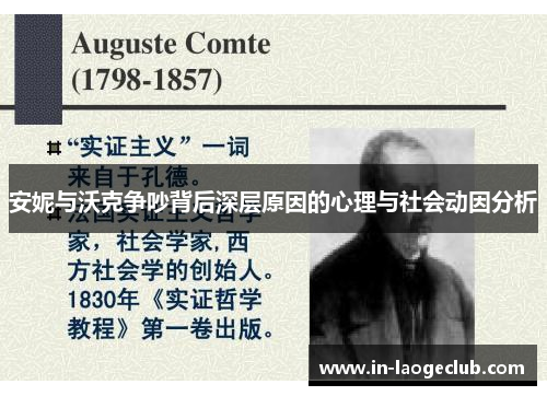 安妮与沃克争吵背后深层原因的心理与社会动因分析