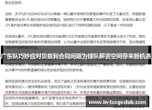 广东队巧妙应对贝兹利合同问题为球队薪资空间带来新机遇