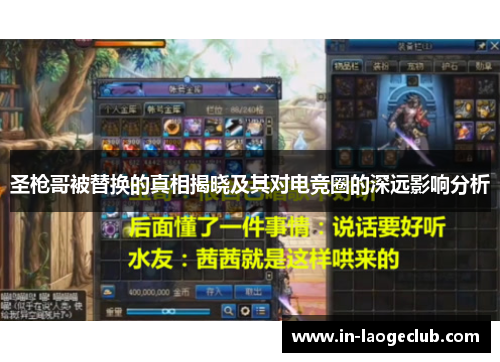 圣枪哥被替换的真相揭晓及其对电竞圈的深远影响分析