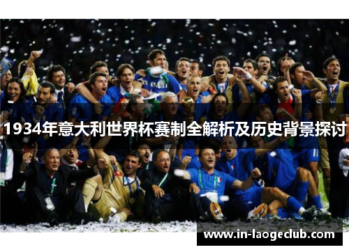 1934年意大利世界杯赛制全解析及历史背景探讨