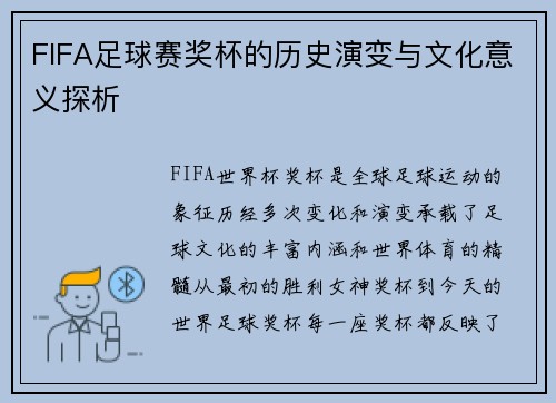 FIFA足球赛奖杯的历史演变与文化意义探析