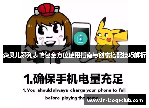 森贝儿系列表情包全方位使用指南与创意搭配技巧解析