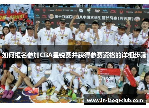 如何报名参加CBA星锐赛并获得参赛资格的详细步骤