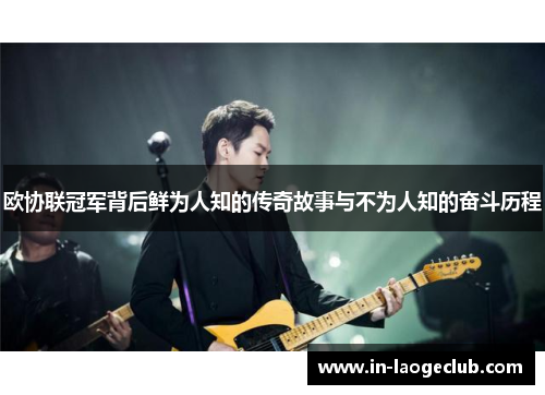 欧协联冠军背后鲜为人知的传奇故事与不为人知的奋斗历程