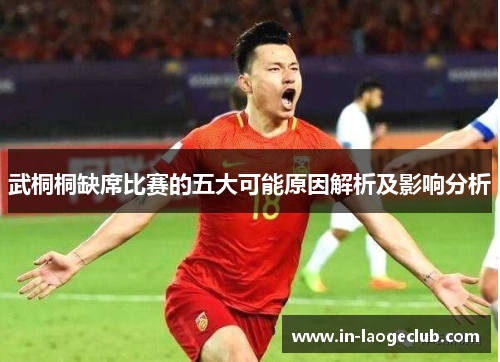 武桐桐缺席比赛的五大可能原因解析及影响分析