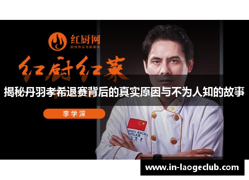 揭秘丹羽孝希退赛背后的真实原因与不为人知的故事