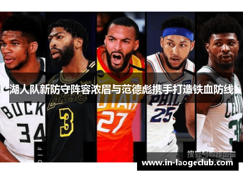 湖人队新防守阵容浓眉与范德彪携手打造铁血防线