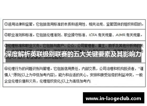 深度解析英联级别联赛的五大关键要素及其影响力