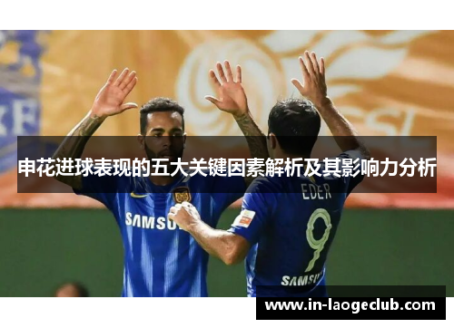 申花进球表现的五大关键因素解析及其影响力分析