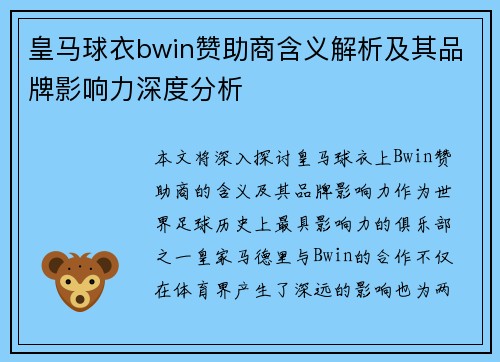 皇马球衣bwin赞助商含义解析及其品牌影响力深度分析