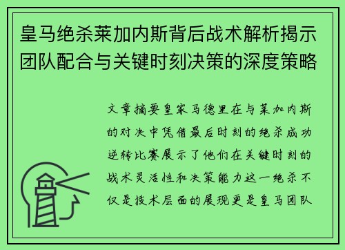 皇马绝杀莱加内斯背后战术解析揭示团队配合与关键时刻决策的深度策略
