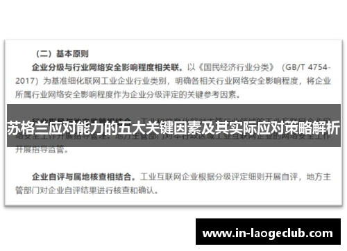 苏格兰应对能力的五大关键因素及其实际应对策略解析