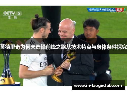 莫德里奇为何未选择前锋之路从技术特点与身体条件探究