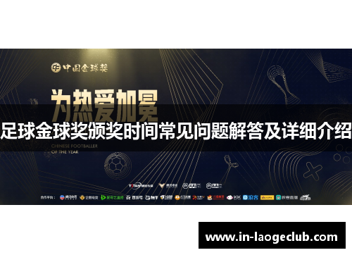 足球金球奖颁奖时间常见问题解答及详细介绍