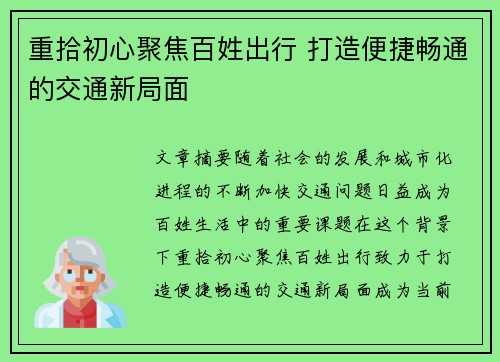 重拾初心聚焦百姓出行 打造便捷畅通的交通新局面