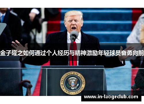 金子隆之如何通过个人经历与精神激励年轻球员奋勇向前