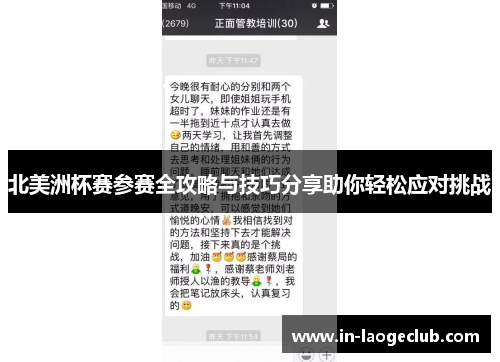 北美洲杯赛参赛全攻略与技巧分享助你轻松应对挑战
