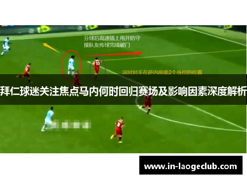 拜仁球迷关注焦点马内何时回归赛场及影响因素深度解析