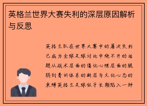 英格兰世界大赛失利的深层原因解析与反思